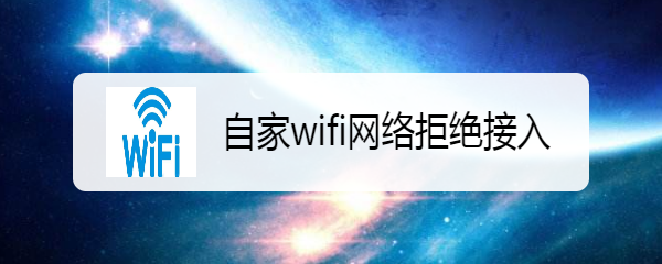 自家wifi网络拒绝接入