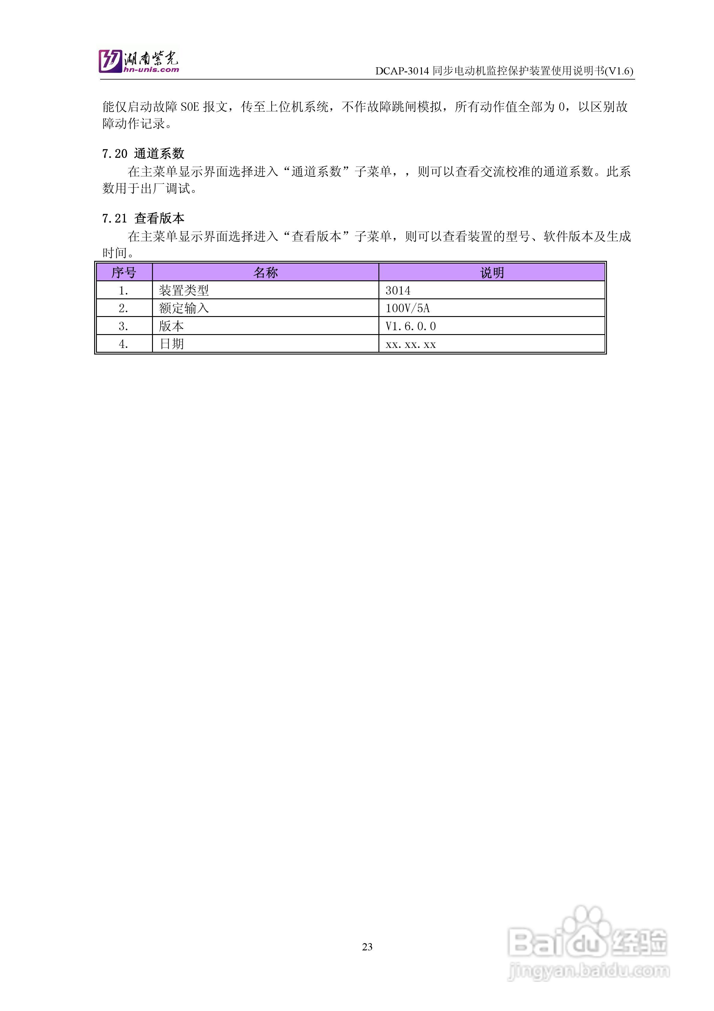 紫光DCAP-3014同步电动机监控保护装置使用说明书:[3]