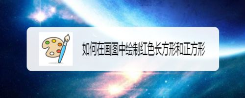 如何在画图中绘制红色长方形和正方形