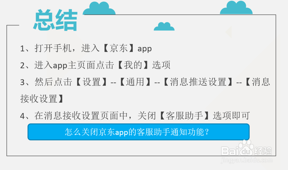 怎么关闭京东app的客服助手通知功能?