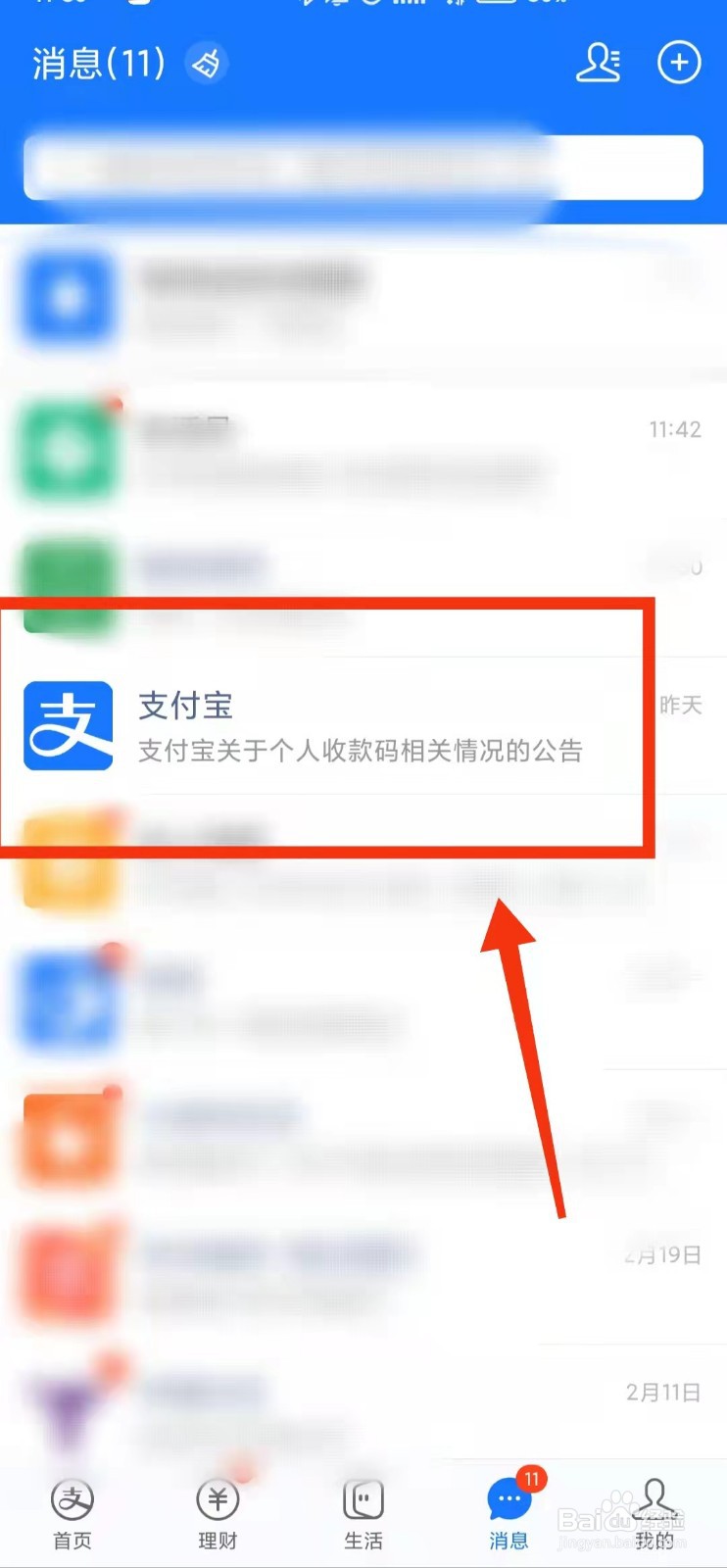怎样查看支付宝的“关于个人收款码的最新公告”