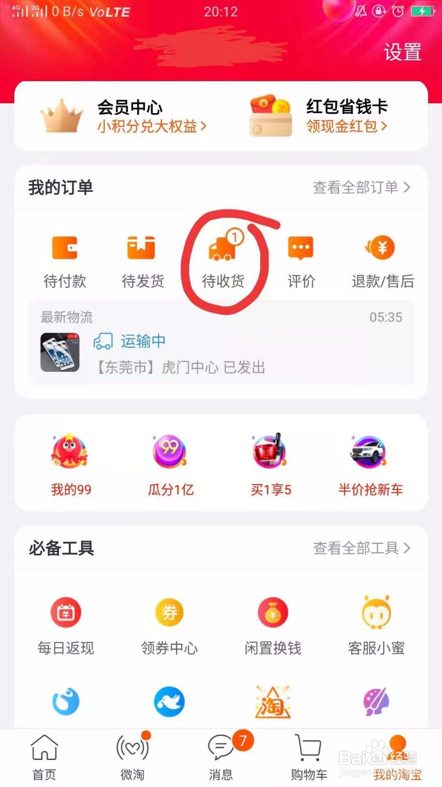 你的淘宝快递到哪了？实时地图显示教程