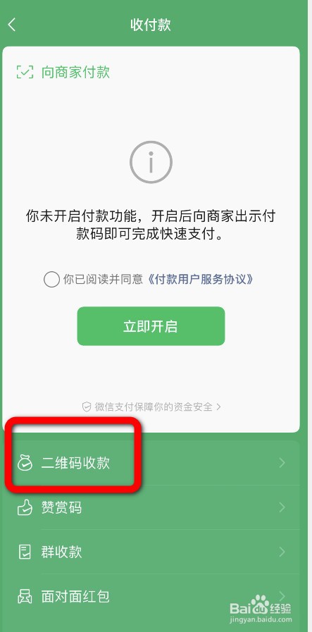 微信绿色收款码贴纸怎么弄