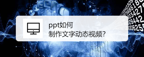 ppt如何制作文字动态视频？