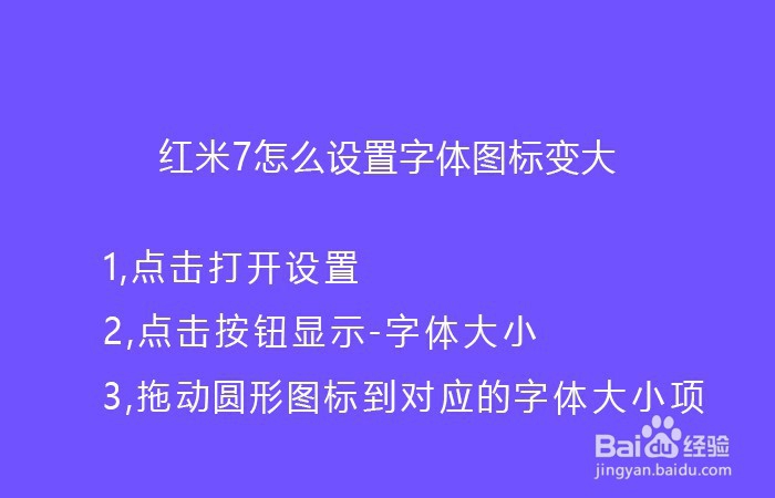 红米7怎么设置字体图标变大