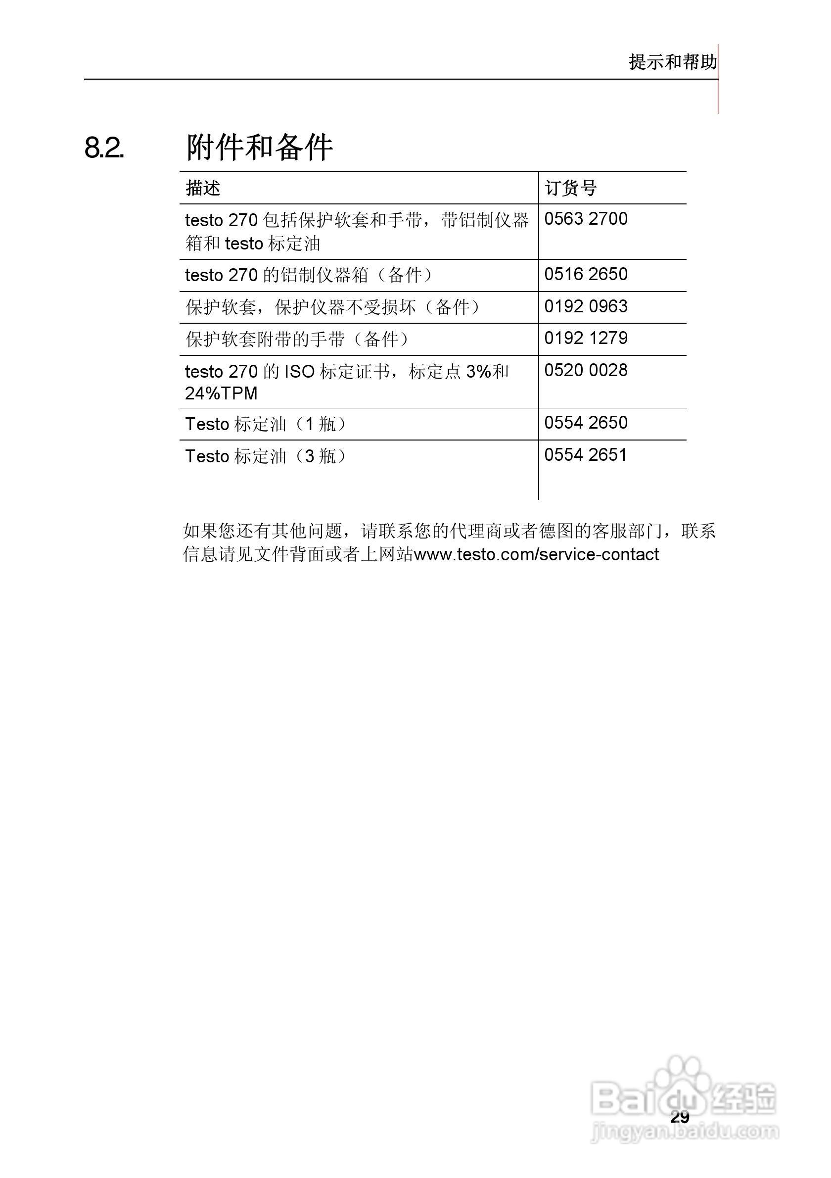 德图testo 270食用油品质检测仪使用说明书:[3]