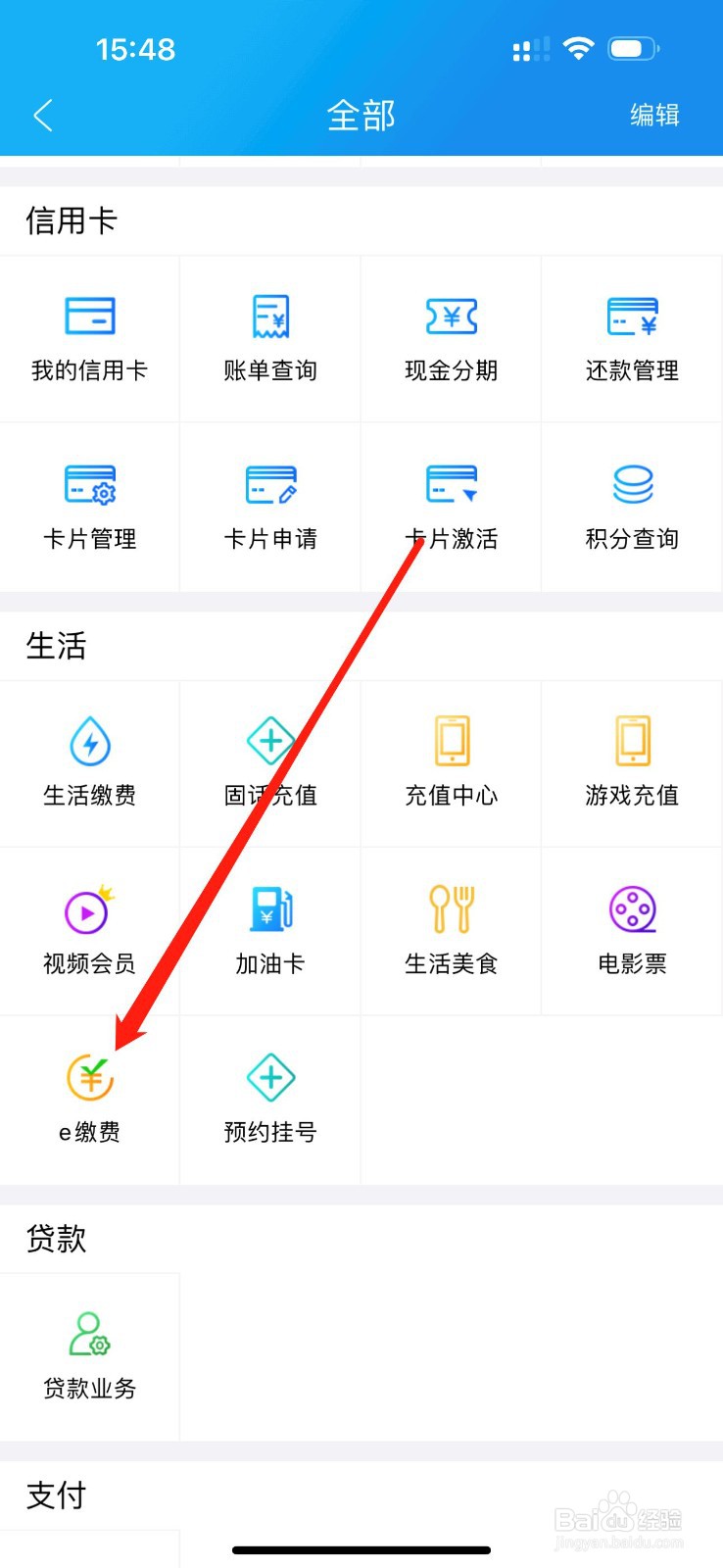 河北农信如何查看e缴费