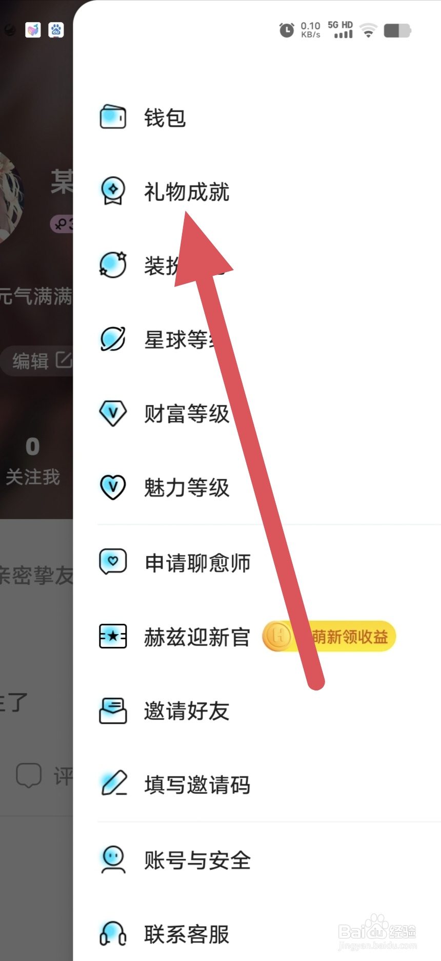 赫兹如何查看礼物成就