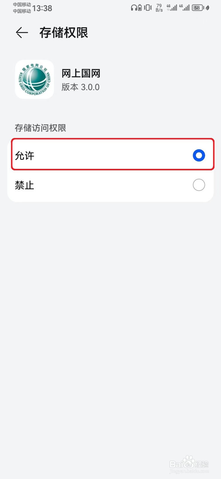 网上国网存储权限怎么开启?