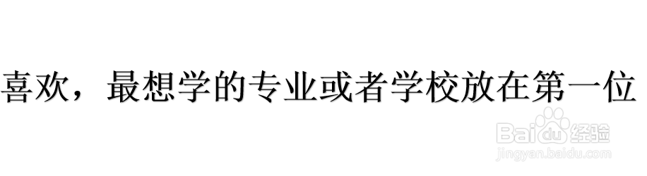 山东新高考如何填志愿