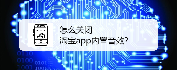 <b>怎么关闭淘宝app内置音效</b>