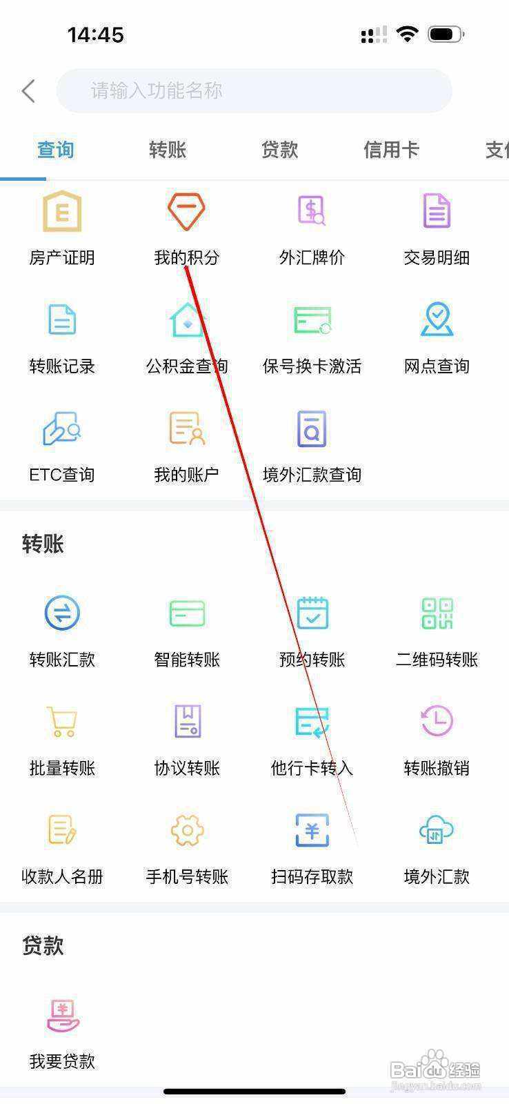 怎样 在常熟农商银行查看我的积分