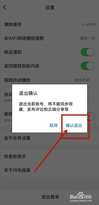 如何使用闪电搜索APP退出账号