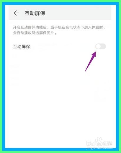 华为手机如何关闭互动屏保