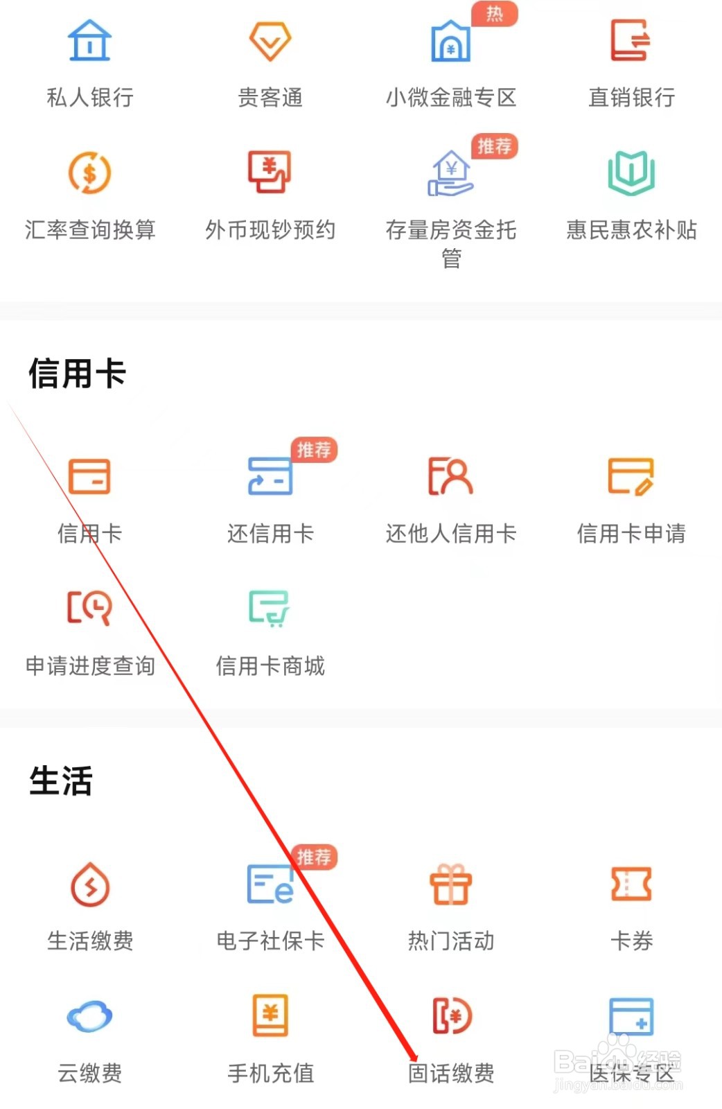 哈尔滨银行怎样找到固话缴费