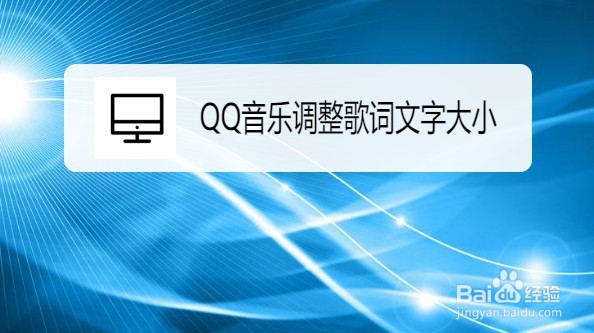 QQ音乐如何调整歌词文字大小