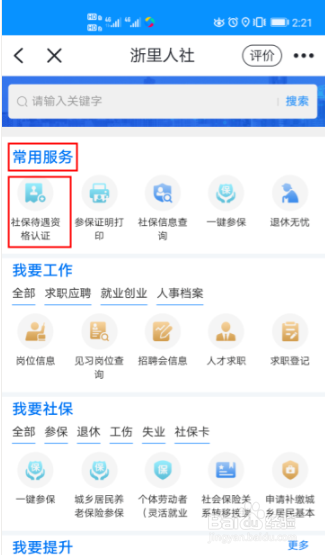 浙里办怎么进行社保认证