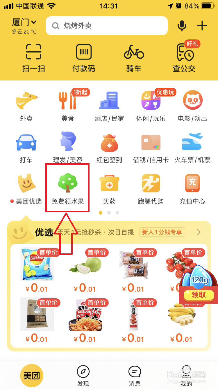 美团APP如何免费领取水果？