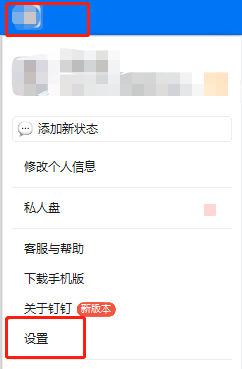 如何修改钉钉电脑版的语言？