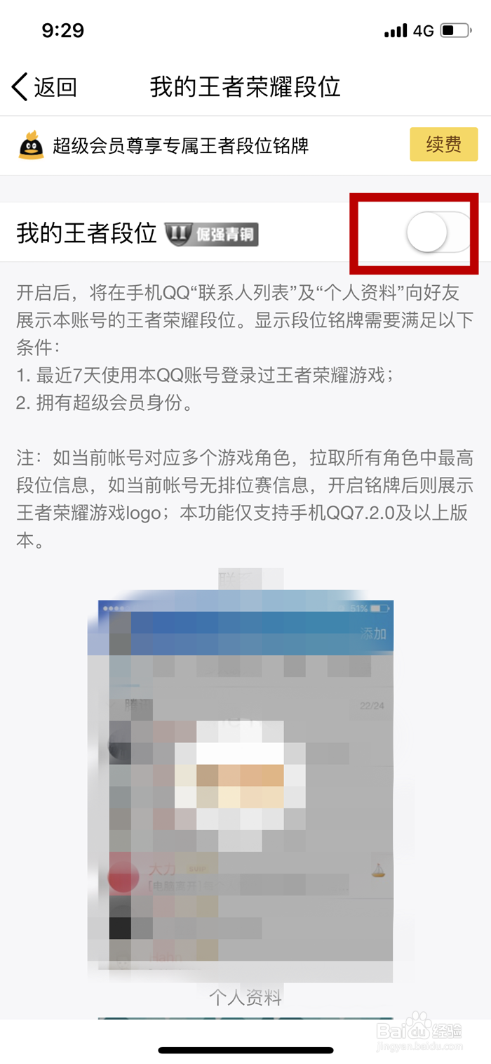 如何让手机QQ显示王者荣耀的段位