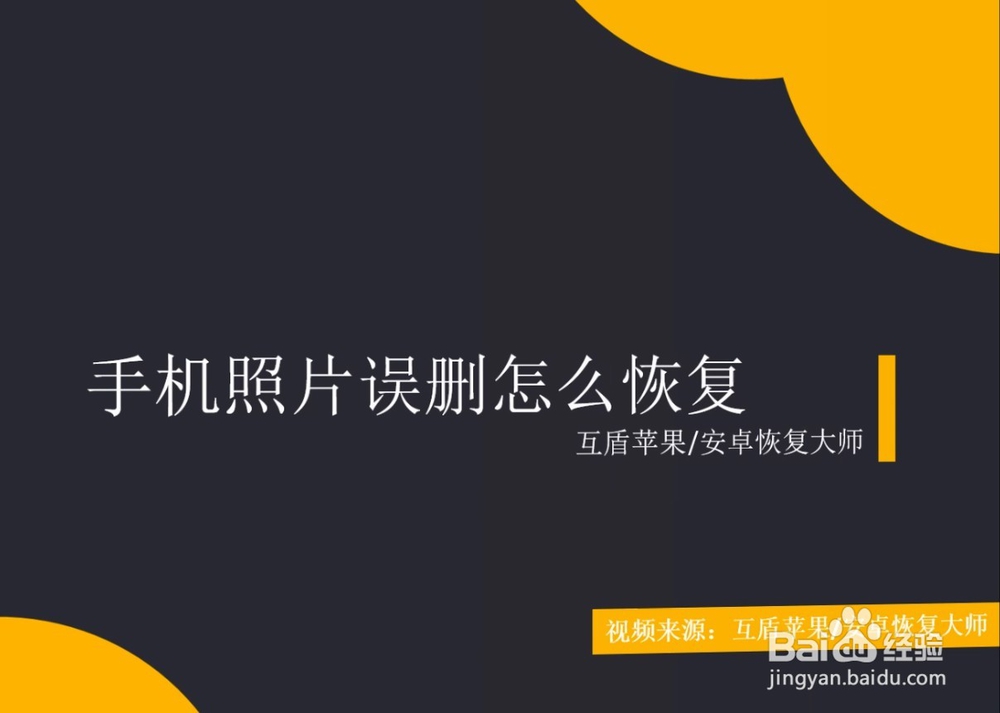 手机照片误删怎么恢复?简单恢复照片方法