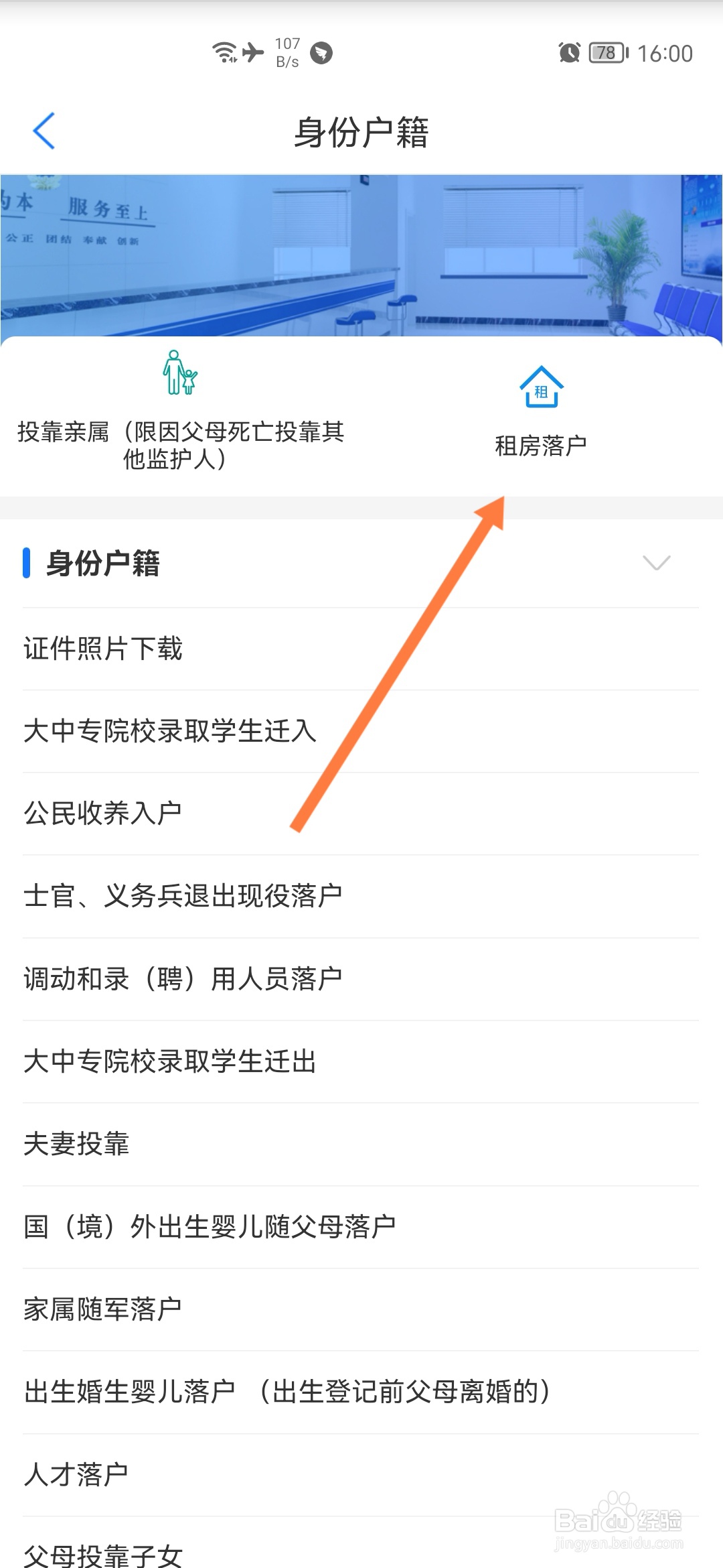 爱山东怎样进行租房落户登记