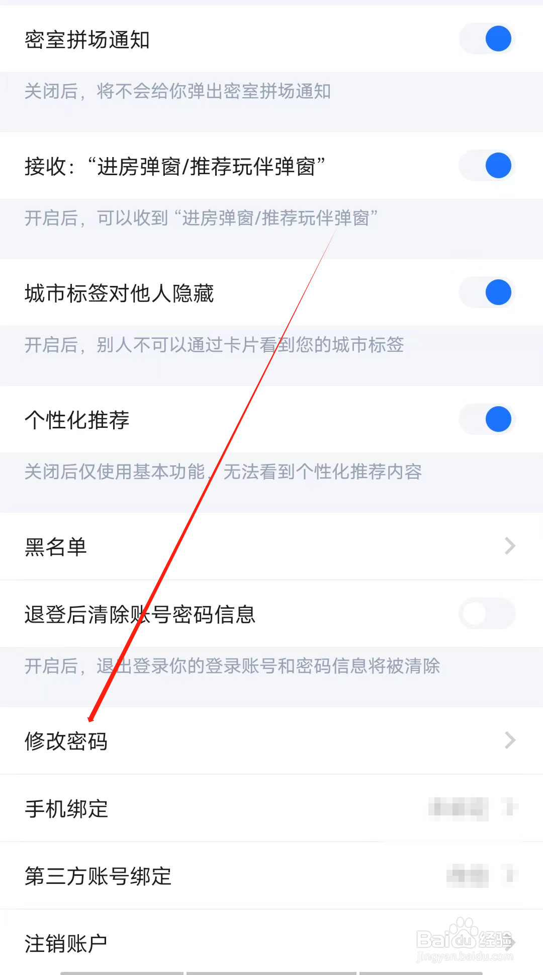 喔喔开黑怎样进行修改密码