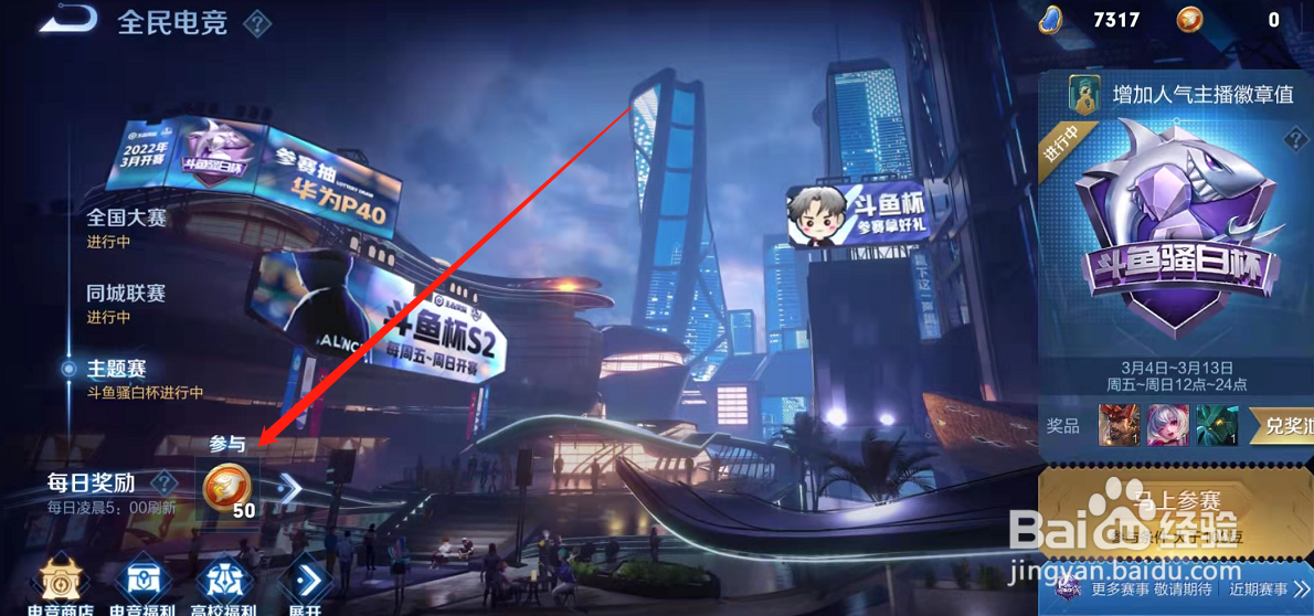 王者荣耀手游斗鱼杯骚白杯二期积分在哪领取?