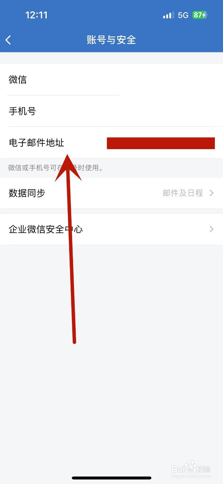 企业微信怎么查看电子邮件地址