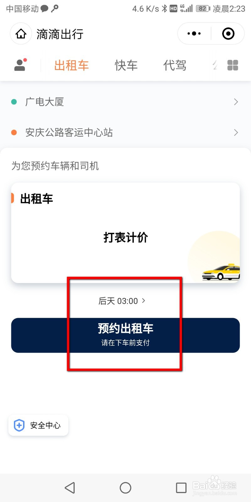 滴滴出行如何预约出行？