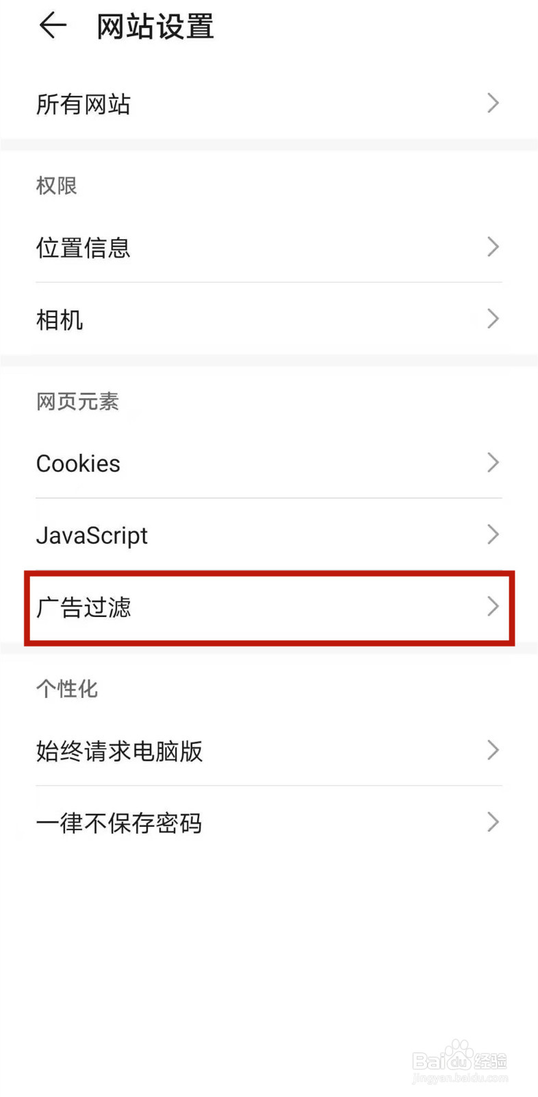 华为浏览器如何关闭广告过滤