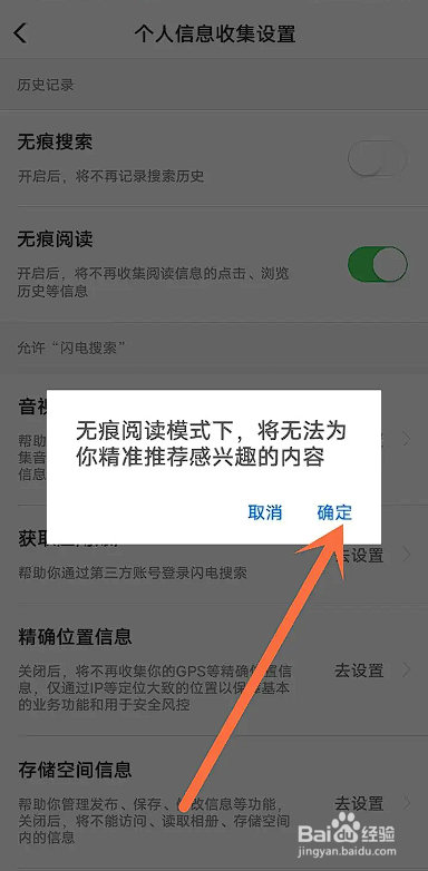 如何使用闪电搜索APP设置无痕阅读