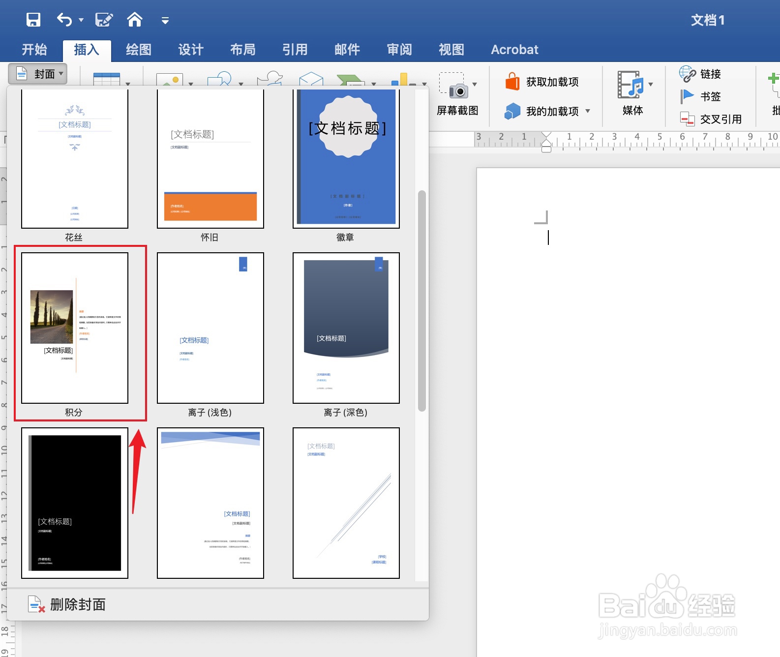 Word如何设置积分封面