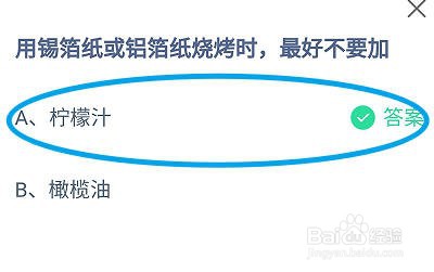 蚂蚁庄园，用锡箔纸或铝箔纸烧烤时，最好不要加