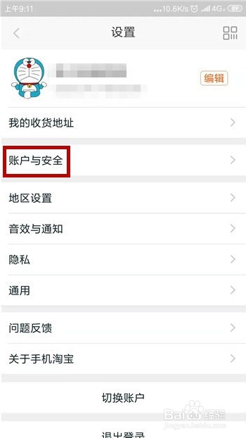 淘宝怎么更换绑定的支付宝