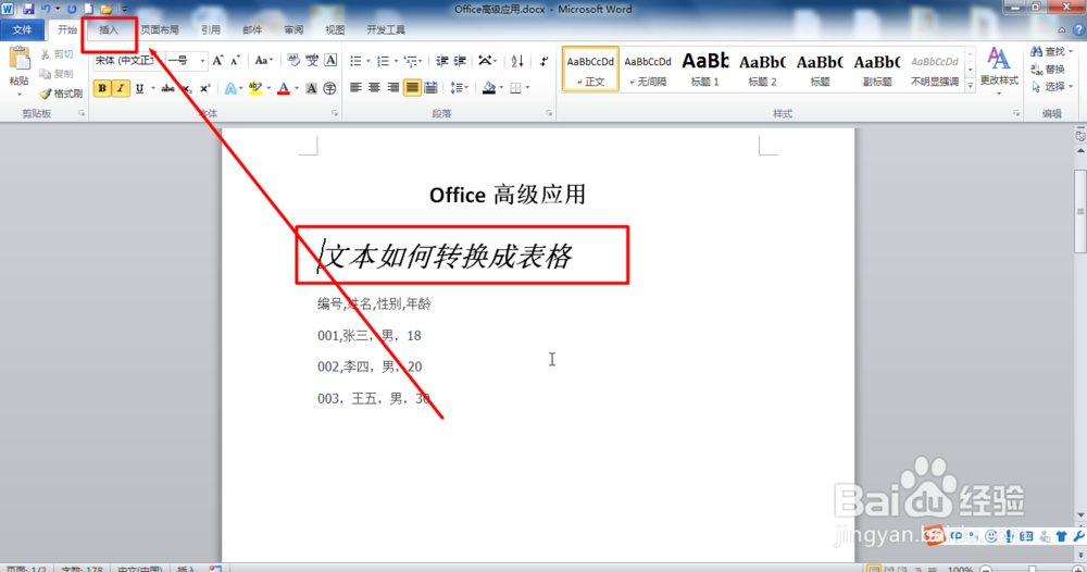 Office Word文本如何转换成表格？