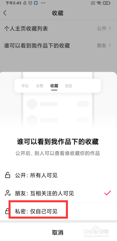 快手如何设置仅自己可见我作品下的收藏