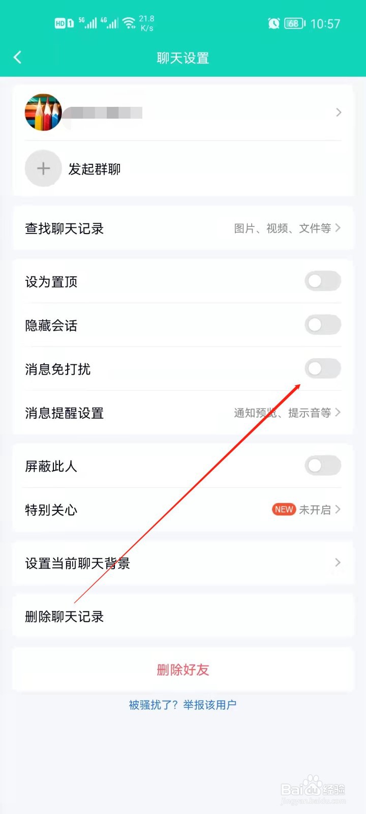 手机QQ如何开启好友消息免打扰