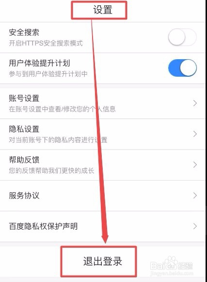 手机浏览器登录了百度账号怎么退出