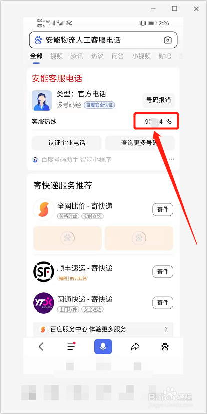 安能物流怎么转人工电话