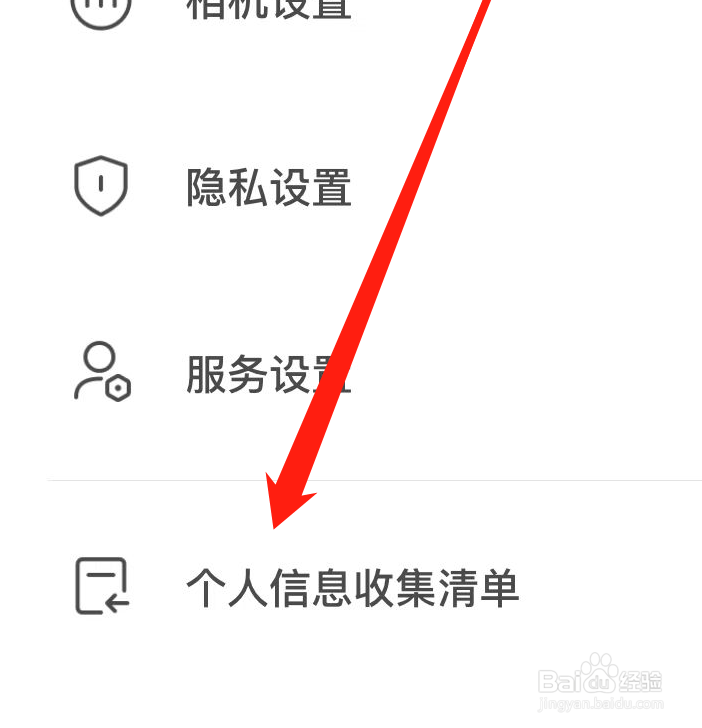 轻颜相机如何查看个人信息收集清单