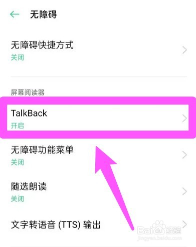 oppo手机talkback怎么关闭