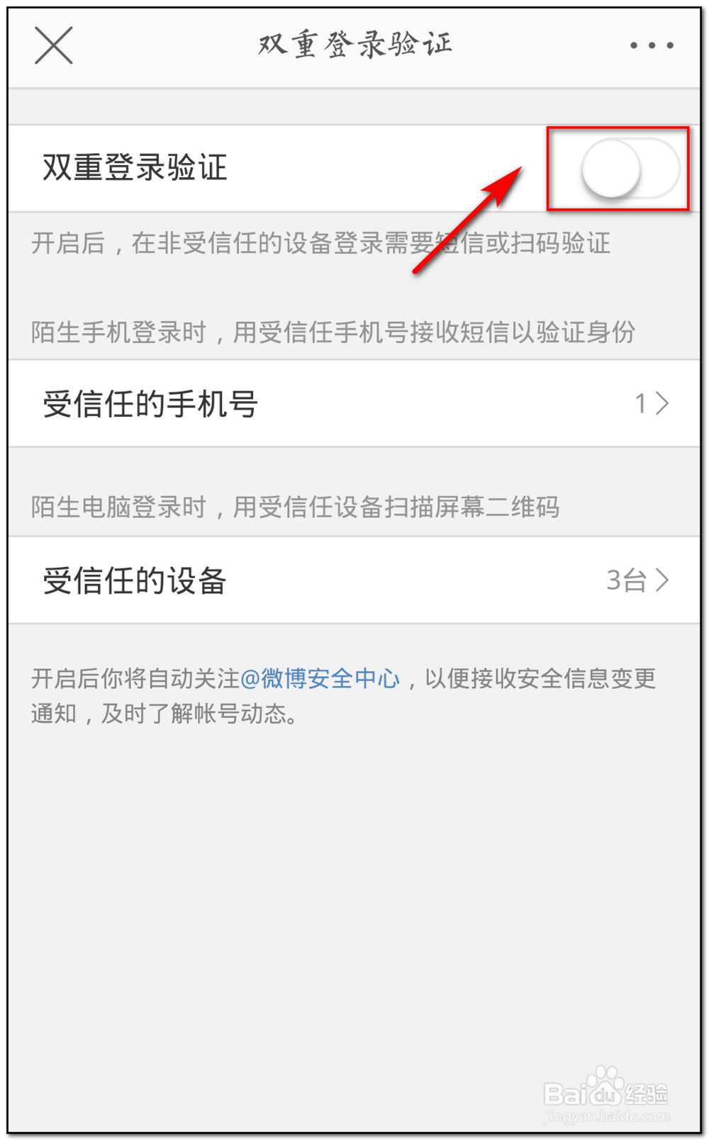 如何关闭新浪微博双重登陆验证功能