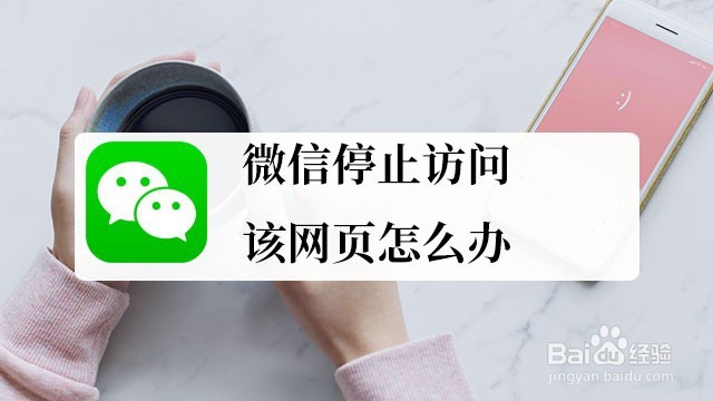 <b>微信停止访问该网页怎么办</b>