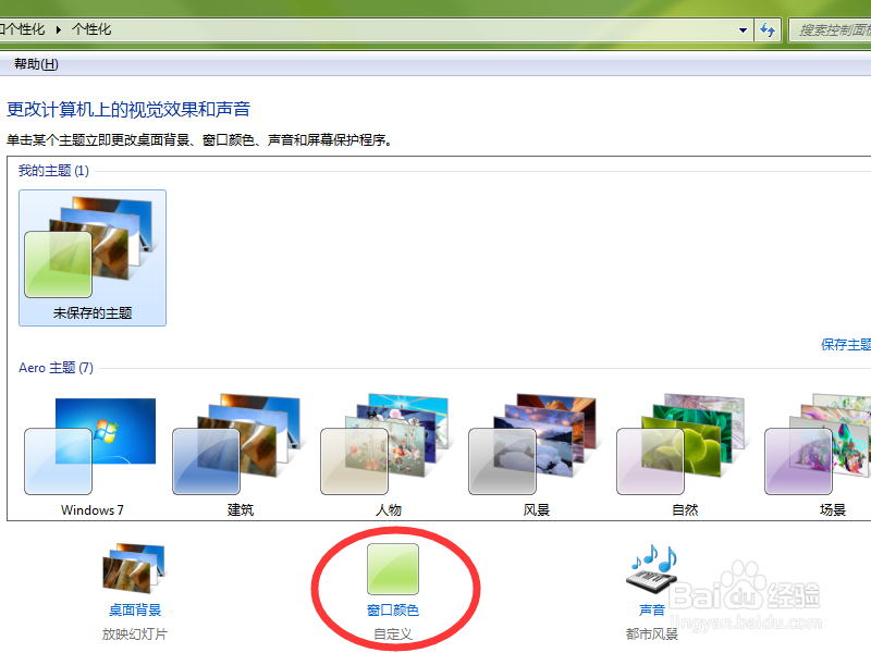 Win7如何更换窗口的颜色