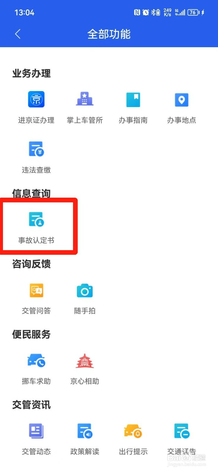 网上怎么查事故认定书