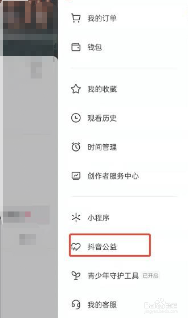 抖音公益活动怎么参加