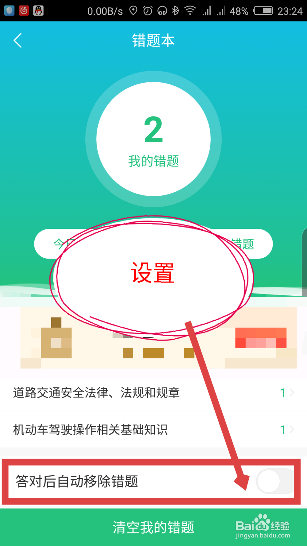 驾校一点通怎么查看做错的题目
