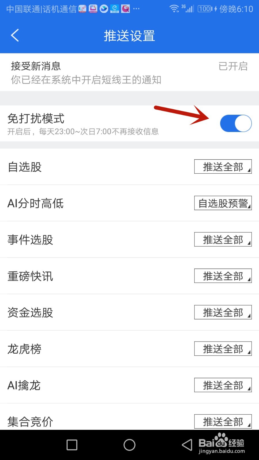 怎么设置短线王免打扰模式