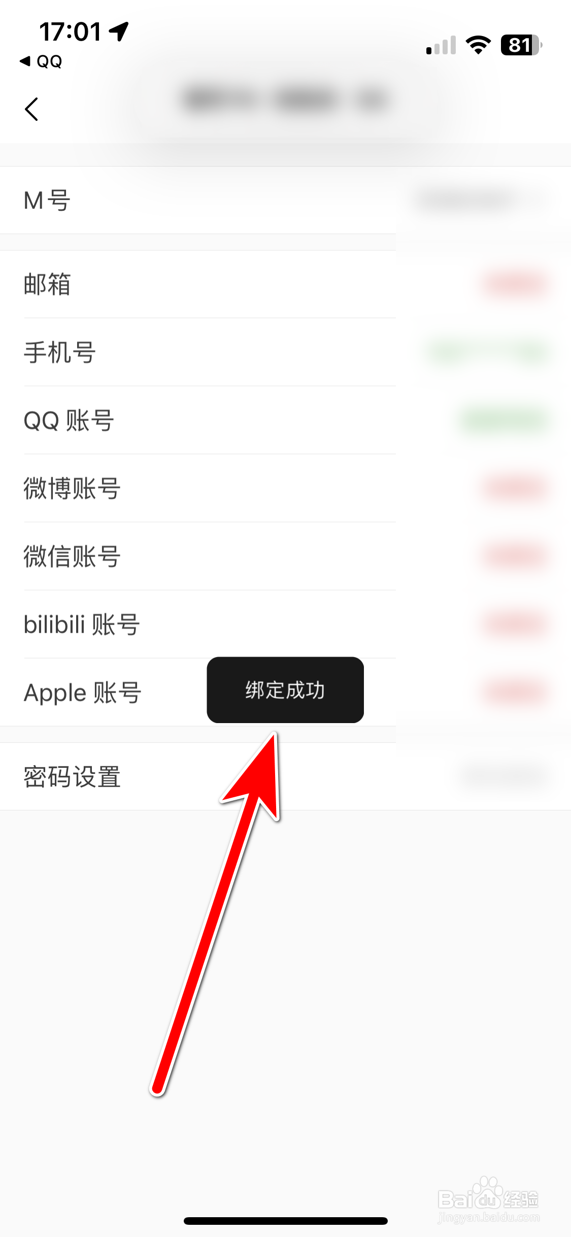 猫耳FM如何绑定QQ账号